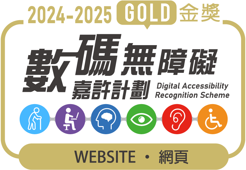數碼無障礙嘉許計劃2024-2025金獎